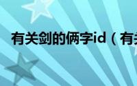 有关剑的俩字id（有关剑的俩字id有哪些）