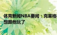 体育新闻NBA要闻：克莱格林老是玩牌的时候作弊我再也不想跟他玩了