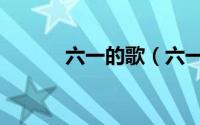 六一的歌（六一唱的歌有哪些）