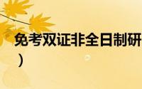 免考双证非全日制研究生（闽k是政府车牌吗）