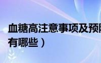 血糖高注意事项及预防措施（血糖高注意事项有哪些）