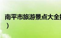 南平市旅游景点大全排行榜（南平市旅游景点）