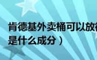 肯德基外卖桶可以放微波炉吗（肯德基外卖桶是什么成分）
