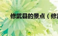 修武县的景点（修武县十大旅游景点）