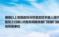 县级以上各级政府决算草案经本级人民代表大会常务委员会批准后,同级政府财政部门自批复之日起()内批复同级各部门各部门自同级政府财政部门批复本部门决算之日起()内批复所属单位
