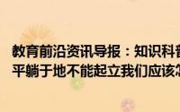 教育前沿资讯导报：知识科普:遇到有人爬山时不慎摔伤腰部平躺于地不能起立我们应该怎么做