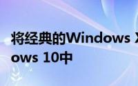 将经典的Windows XP开始菜单添加到Windows 10中