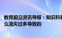 教育前沿资讯导报：知识科普:夏季跑步时腿部出现抽筋是什么流失过多导致的