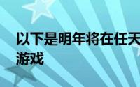 以下是明年将在任天堂Switch推出的7款EA游戏