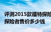 评测2015款福特探险者怎么样及2015款福特探险者售价多少钱
