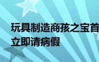 玩具制造商孩之宝首席执行官布莱恩·加德纳立即请病假
