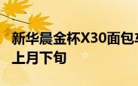 新华晨金杯X30面包车将推出的中国汽车市场上月下旬