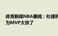 体育新闻NBA要闻：杜德利字母哥刚来时11点还在练球成为MVP太快了