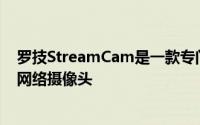 罗技StreamCam是一款专门为流媒体和内容创作者设计的网络摄像头