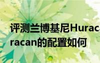 评测兰博基尼Huracan怎么样及兰博基尼Huracan的配置如何