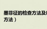 墨菲征的检查方法及临床意义（墨菲征的检查方法）