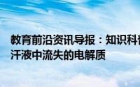 教育前沿资讯导报：知识科普：运动出汗时喝什么可以补充汗液中流失的电解质
