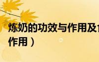 炼奶的功效与作用及食用方法（炼奶的功效与作用）
