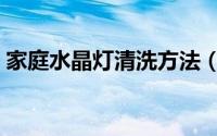 家庭水晶灯清洗方法（家庭水晶灯怎么清洗）