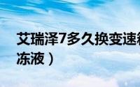 艾瑞泽7多久换变速箱油（艾瑞泽7多久换防冻液）