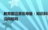 教育前沿资讯导报：知识科普：冷冻食品在家中保存多久都没问题吗