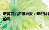 教育前沿资讯导报：知识科普:有明星代言的食品一定是安全的吗