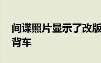 间谍照片显示了改版的吉利英格朗SC5RV掀背车