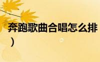 奔跑歌曲合唱怎么排（两人唱奔跑要如何分配）