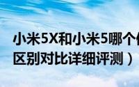 小米5X和小米5哪个值得买（小米5X和小米5区别对比详细评测）