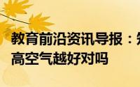 教育前沿资讯导报：知识科普：灰霾天楼层越高空气越好对吗