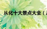 从化十大景点大全（从化区十大旅游景点）