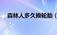森林人多久换轮胎（森林人多久换机油）