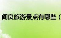 阎良旅游景点有哪些（阎良区十大旅游景点）