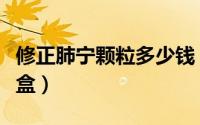 修正肺宁颗粒多少钱（修正肺宁颗粒多少钱一盒）