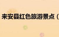 来安县红色旅游景点（来安县十大旅游景点）