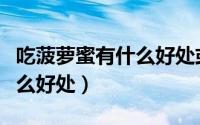 吃菠萝蜜有什么好处或不好的（吃菠萝蜜有什么好处）