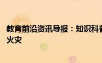 教育前沿资讯导报：知识科普:西瓜皮和指甲油哪个容易引发火灾