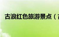 古浪红色旅游景点（古浪县十大旅游景点）