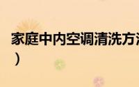 家庭中内空调清洗方法（空调室内机怎么清洗）