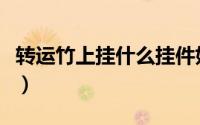 转运竹上挂什么挂件好（转运竹上挂什么好呢）