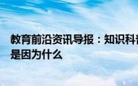 教育前沿资讯导报：知识科普：运动完之后会感到浑身酸痛是因为什么
