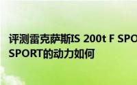 评测雷克萨斯IS 200t F SPORT怎么样及雷克萨斯IS 200t F SPORT的动力如何
