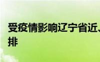 受疫情影响辽宁省近、下半年自学考试工作安排