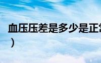 血压压差是多少是正常的（血压压差是指什么）