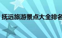 抚远旅游景点大全排名（抚远十大旅游景点）