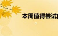本周值得尝试的5款安卓应用
