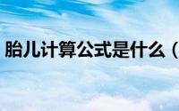 胎儿计算公式是什么（胎儿计算公式是什么）