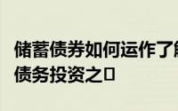 储蓄债券如何运作了解更多关于政府最基本的债务投资之�