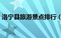 洛宁县旅游景点排行（洛宁县十大旅游景点）