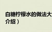 白糖柠檬水的做法大全（3种白糖柠檬水做法介绍）